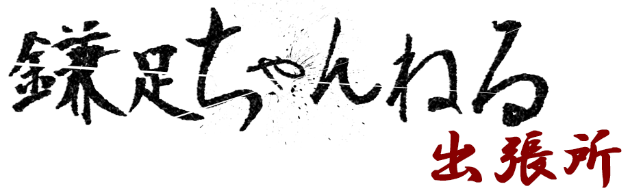 鎌足ちゃんねる出張所